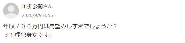 年収700万が夢見すぎに対する世間の意見