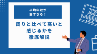 平均年収が高すぎる！なぜ自分の周りと比べて高いと感じるかについて徹底解説