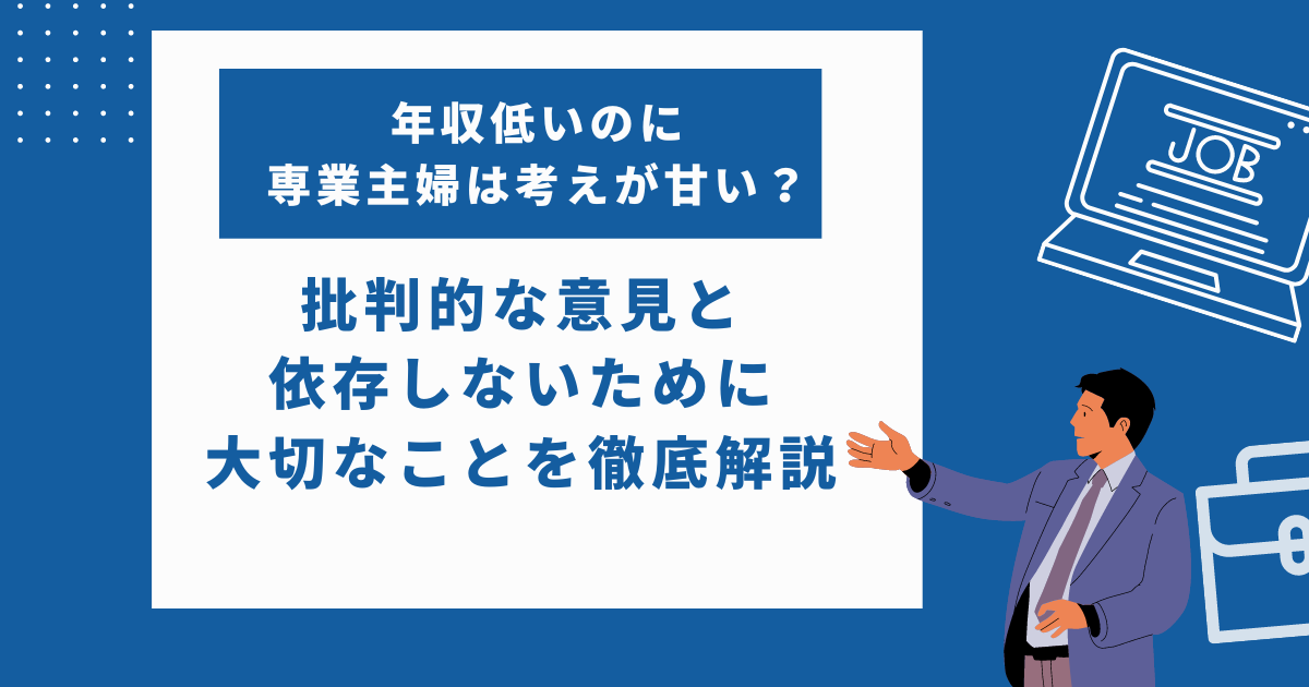 年収低いのに専業主婦は考えが甘い？依存しないために大切なことを紹介