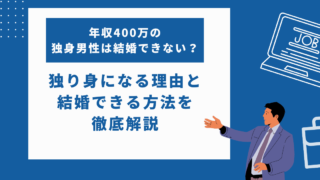 年収400万の独身男性はやばい？独り身になる理由と解決策を徹底解説