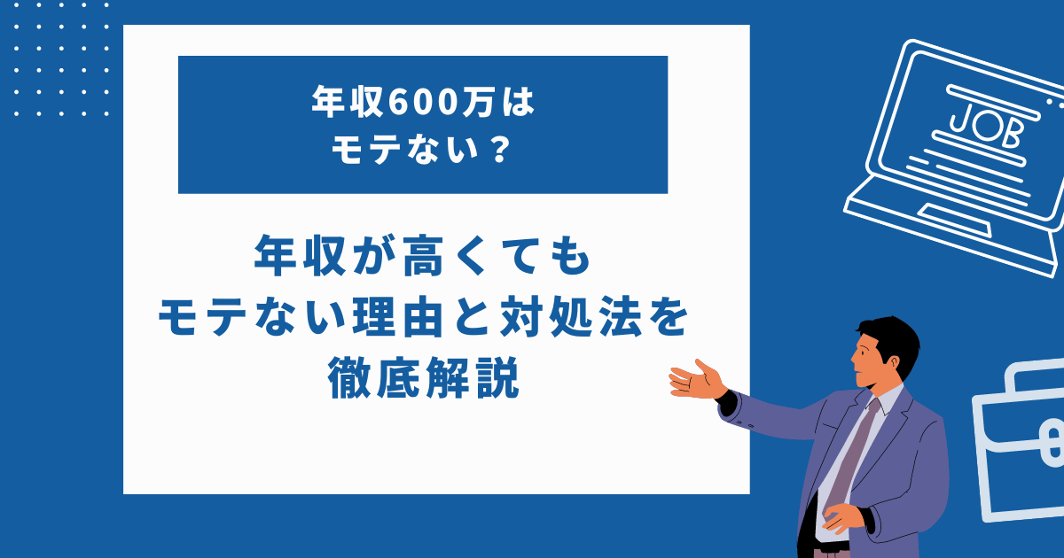 年収600万はモテない？年収が高くてもモテない理由と対処法を徹底解説