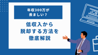 年収300万が羨ましい？低収入から脱却する方法とは