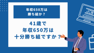 41歳でそれなりの会社に勤め年収650万なら十分勝ち組ですか？