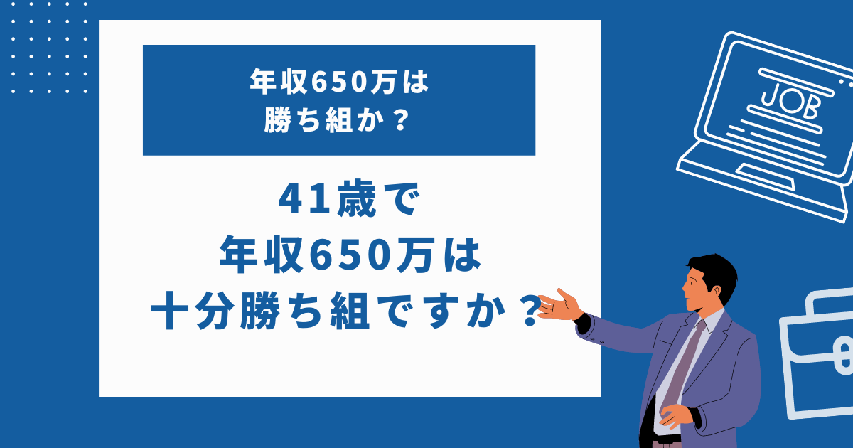 41歳でそれなりの会社に勤め年収650万なら十分勝ち組ですか？