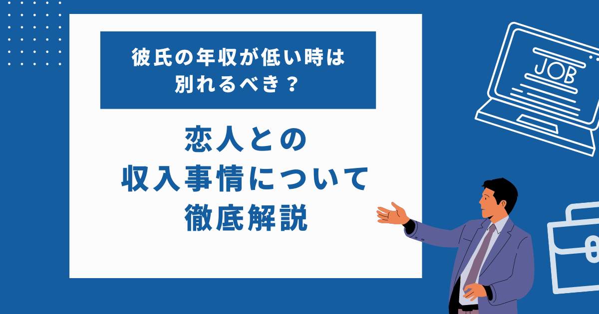 彼氏の年収が低い時は別れるべき？恋人との収入事情について徹底解説