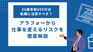 35歳年収600万は転職に注意すべき？アラフォーから仕事を変えるリスクとは