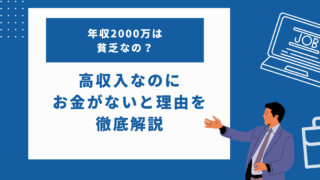 年収2000万は貧乏なの？お金がないと言われる理由について徹底解説