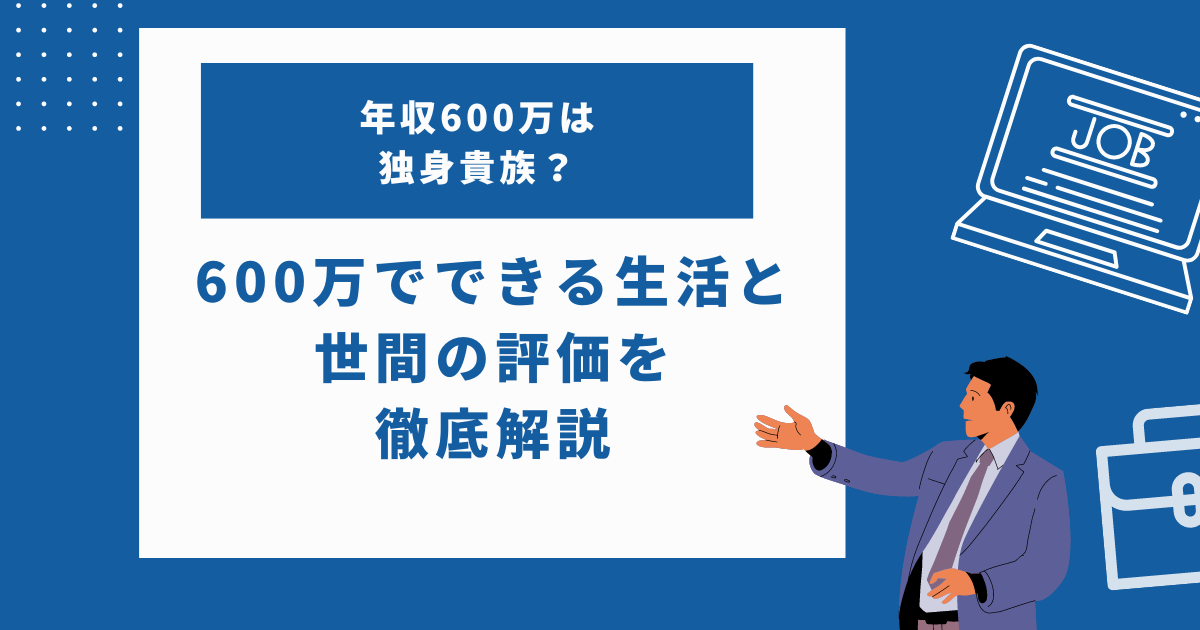 年収600万は独身貴族？600万でできることと世間の評価とは