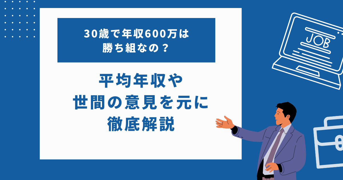 30歳で年収600万は勝ち組なの？平均年収や世間の意見を元に徹底解説