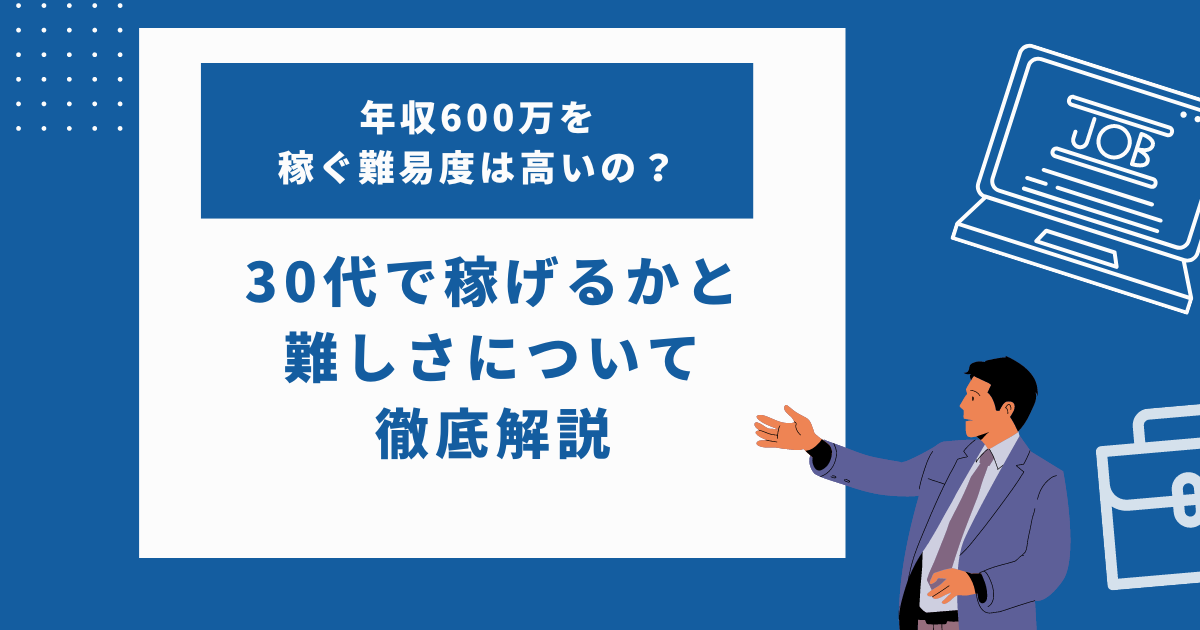 年収600万の難易度は高い？30代で稼げる金額なのかと難しさについて徹底解説