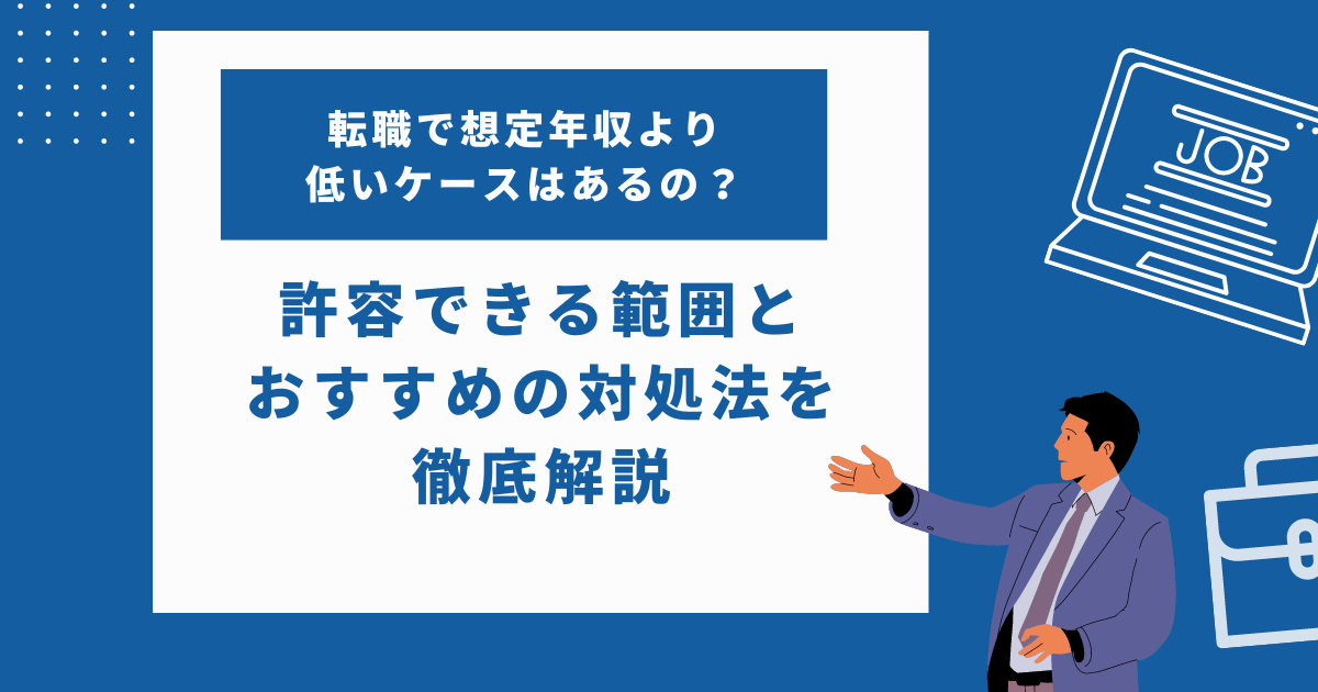 転職で想定年収より低いケースはあるの？許容できる範囲とおすすめの対処法を紹介