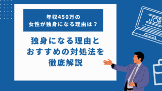 年収450万の女性が独身になる理由は？おすすめの対処法も紹介