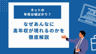 ネットの年収は嘘ばかり？なぜあんなに高年収が現れるのかを徹底解説