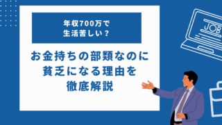 年収700万で生活苦しい？家計が楽になる見直し方法を徹底解説