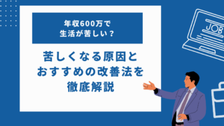 年収600万で生活が苦しい？おすすめの家計改善方法について徹底解説