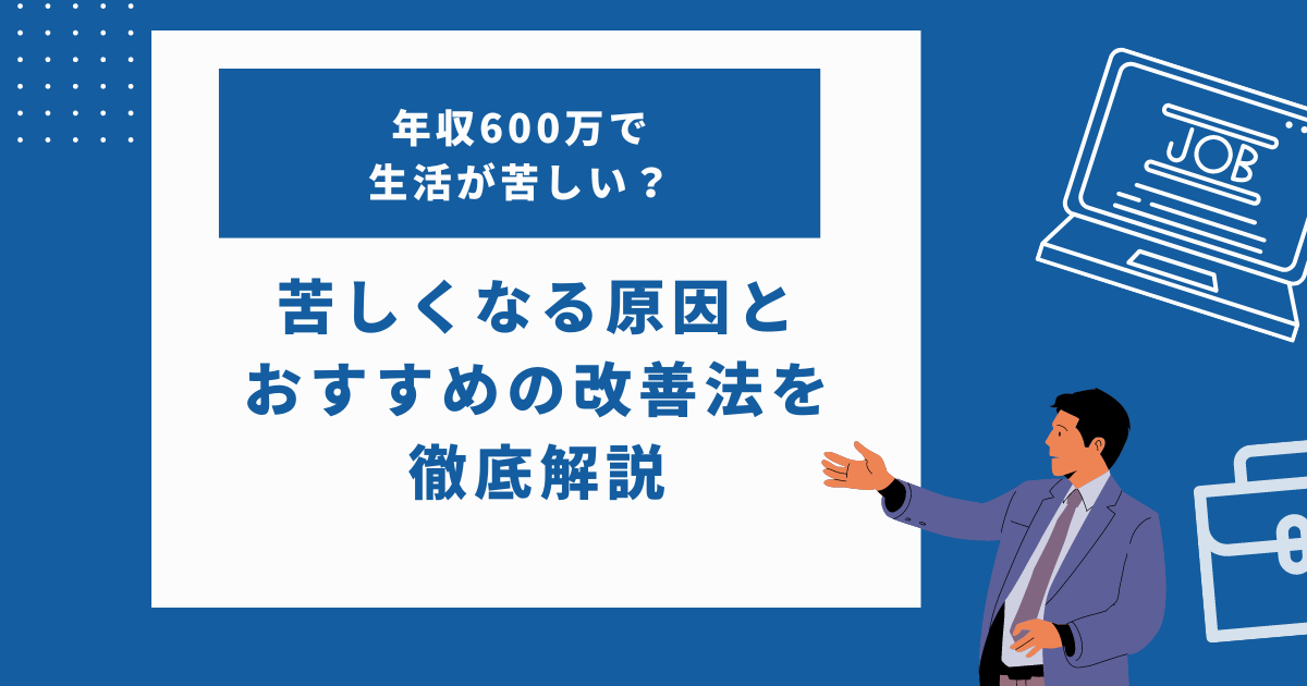 年収600万で生活が苦しい？おすすめの家計改善方法について徹底解説