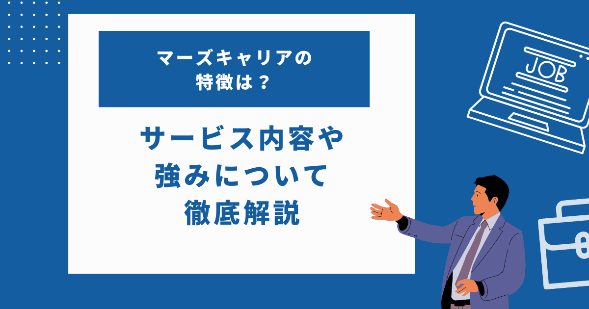 マーズキャリアの特徴は？強みも合わせて紹介