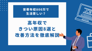 世帯年収800万で生活苦しい？高年収できつい原因8選と改善方法について徹底解説