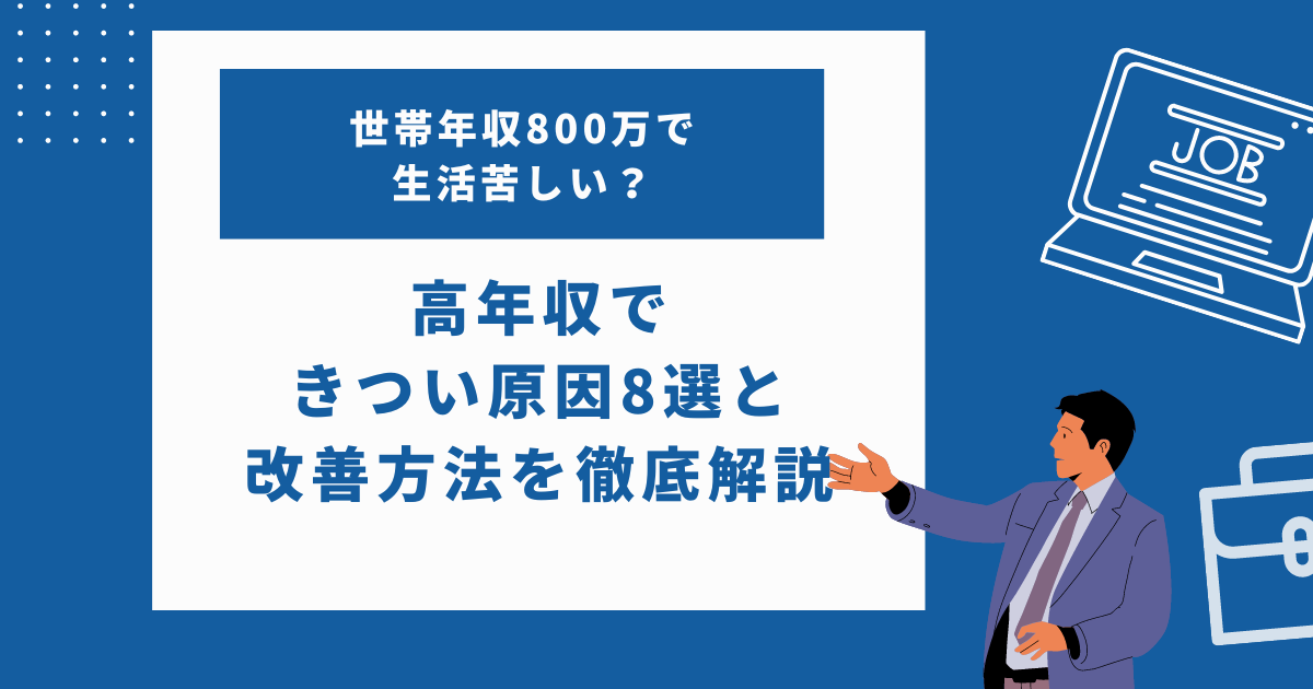 世帯年収800万で生活苦しい？高年収できつい原因8選と改善方法について徹底解説